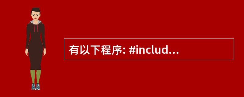 有以下程序: #include #include using namespace