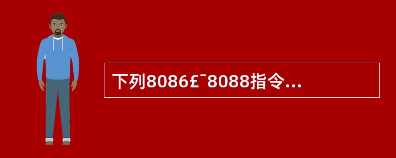 下列8086£¯8088指令中,执行速度最快的是( )。