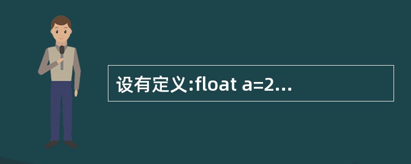 设有定义:float a=2,b=4,h=3;以下c语言表达式中与代数式(a£«