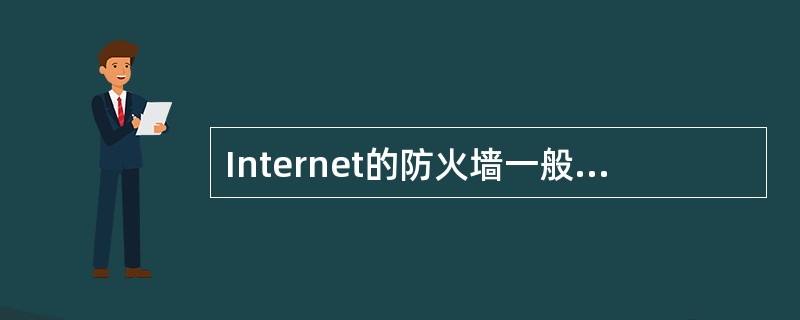 Internet的防火墙一般建立在网络的(18)。