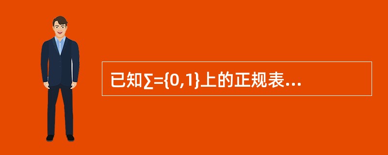 已知∑={0,1}上的正规表达式0*1(0|10*1)*,它和下列哪个图的NF