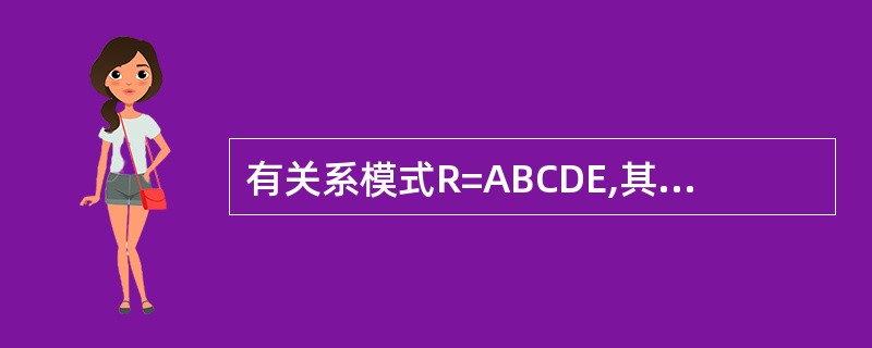 有关系模式R=ABCDE,其函数依赖集为F=A£­>B,B£­>C,AB£­>D