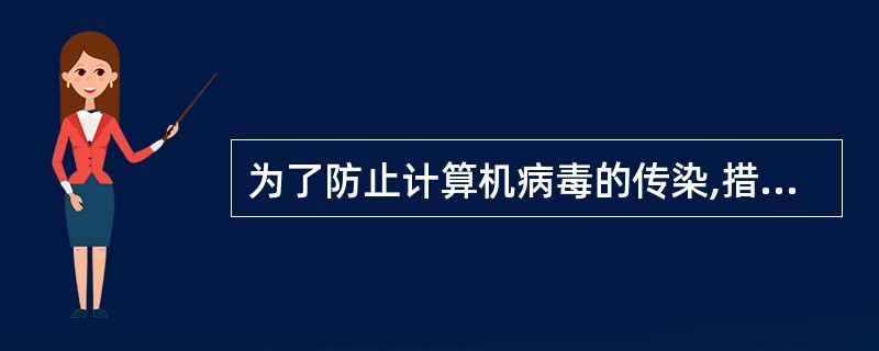 为了防止计算机病毒的传染,措施之一就是对长时间不使用的软盘经常格式化。( ) -