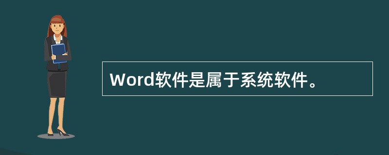 Word软件是属于系统软件。