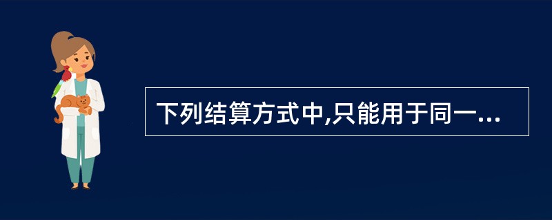 下列结算方式中,只能用于同一票据交换区域结算的是( )。