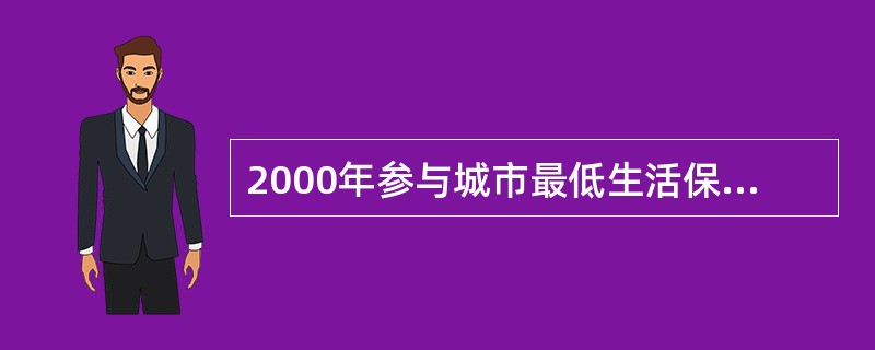 2000年参与城市最低生活保障人数增长率比1999年提高了(402.6&mdas