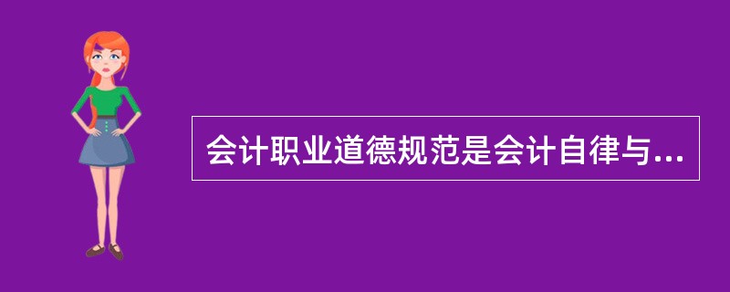 会计职业道德规范是会计自律与他律的统一。( )