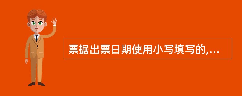 票据出票日期使用小写填写的,银行可予以受理,但由此造成损失的,由出票人自行承担。