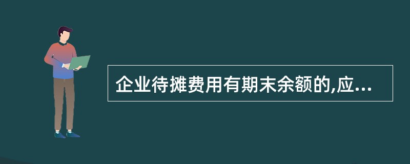 企业待摊费用有期末余额的,应在“应收账款”中反映。