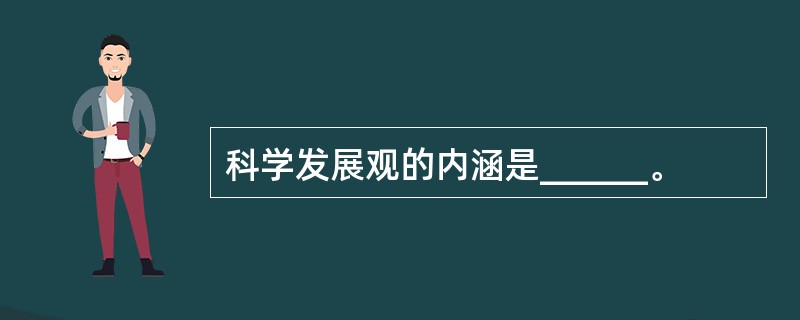 科学发展观的内涵是______。