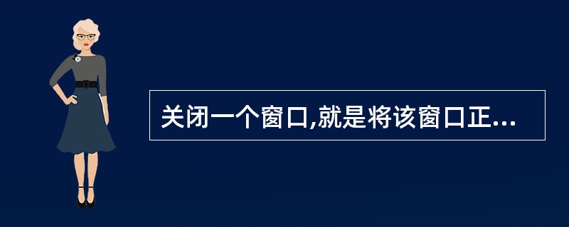 关闭一个窗口,就是将该窗口正在运行的程序转入后台运行。