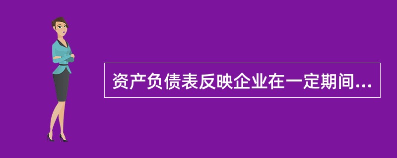 资产负债表反映企业在一定期间的财务状况。( )