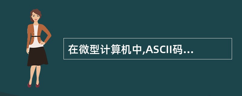 在微型计算机中,ASCII码是最为广泛的字符编码。( )