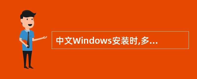 中文Windows安装时,多数用户应该选择“典型”安装选项。 ( )