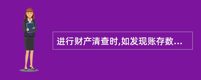 进行财产清查时,如发现账存数小于实存数,即为盘亏。( )