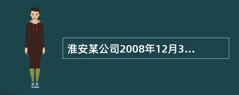 淮安某公司2008年12月31日应收甲公司的账款账面余额为1000万元,已计提坏