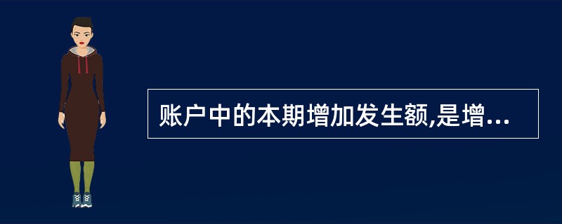 账户中的本期增加发生额,是增减相抵后的净增加额。( )