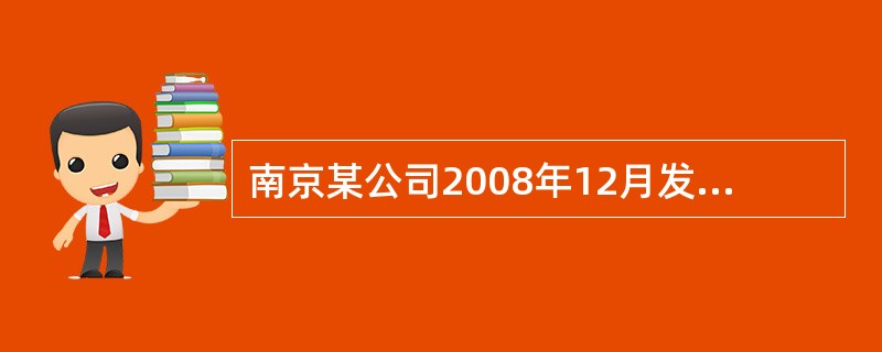 南京某公司2008年12月发生的增值税销项税额为585000元,进项税额为300