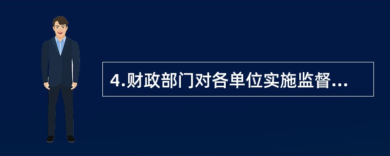 4.财政部门对各单位实施监督的事项主要包括( )。