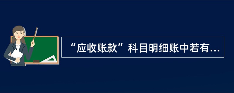 “应收账款”科目明细账中若有贷方余额,应将其计人资产负债表的( )项目。