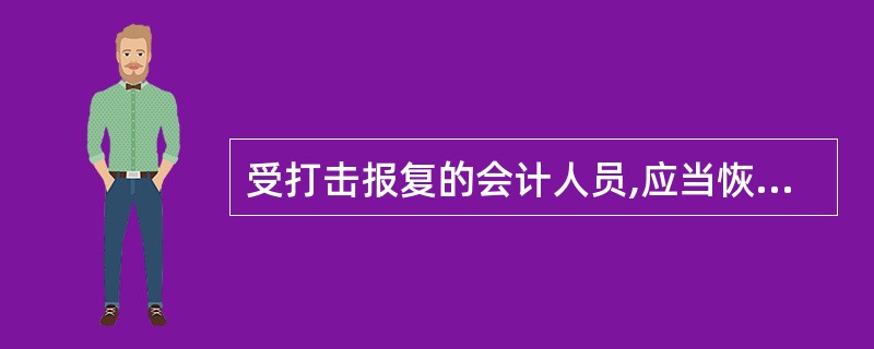 受打击报复的会计人员,应当恢复其( )。