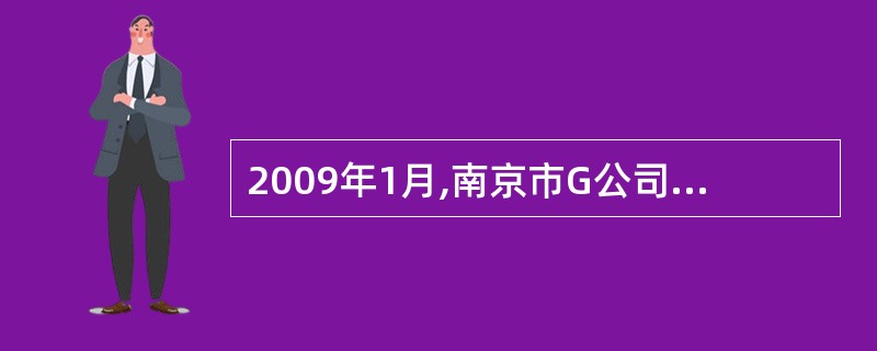 2009年1月,南京市G公司董事长程某召开董事会会议,因为总会计师与董事长在会计