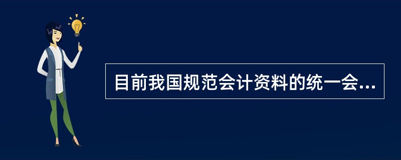 目前我国规范会计资料的统一会计制度主要有( )。