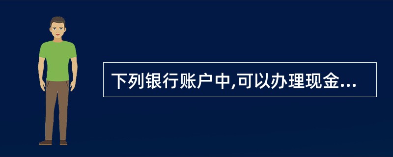 下列银行账户中,可以办理现金支付的有( )。