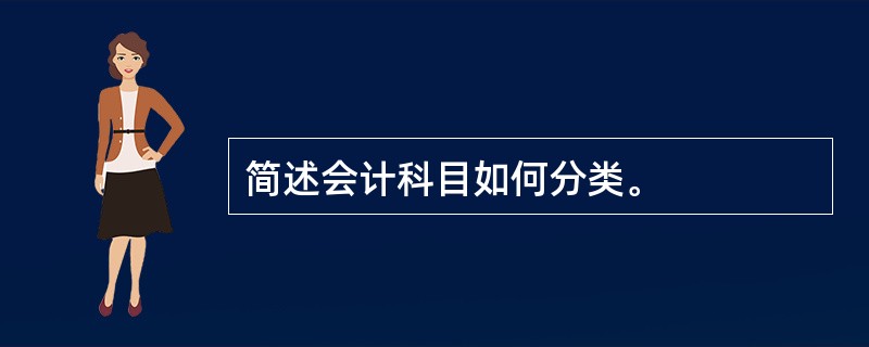 简述会计科目如何分类。