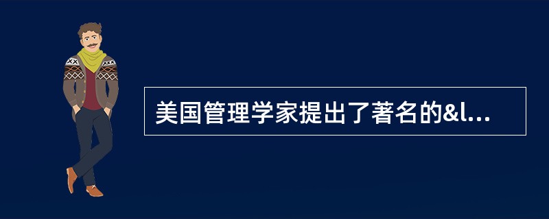 美国管理学家提出了著名的“木桶原理”,这一原理告诉我们,