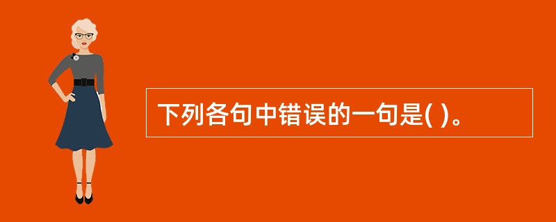 下列各句中错误的一句是( )。