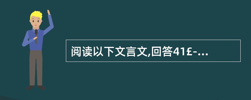 阅读以下文言文,回答41£­42题。 王右军(羲之)年减(不及)十岁时,大将军甚