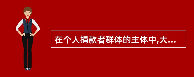 在个人捐款者群体的主体中,大专以上文凭的人占多大比重?( )