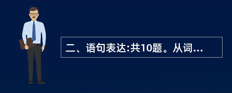 二、语句表达:共10题。从词语运用、语法结构等方面对给出的语句作出判断。第16题