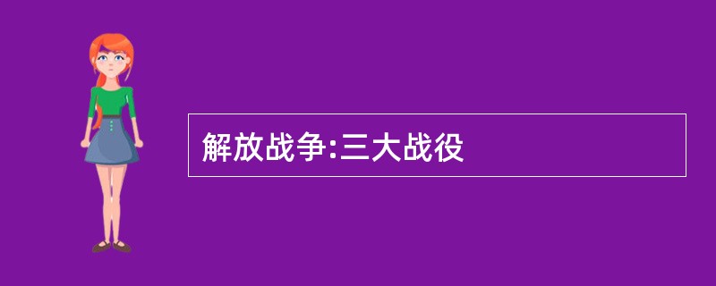 解放战争三大战役ppt图片