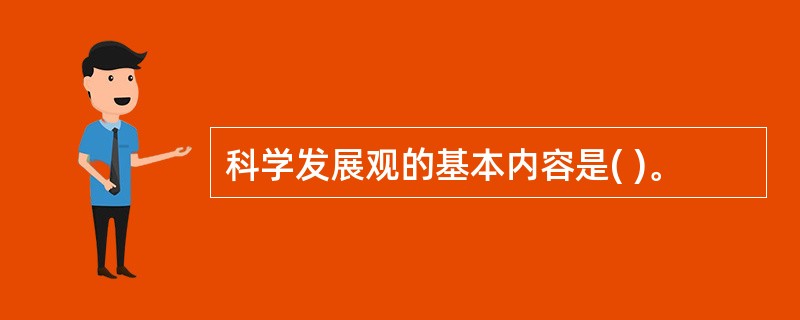 科学发展观的基本内容是( )。