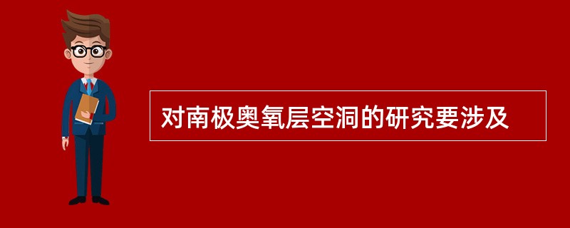 对南极奥氧层空洞的研究要涉及