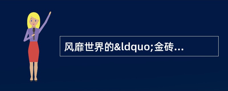 风靡世界的“金砖四国”不包括( )。