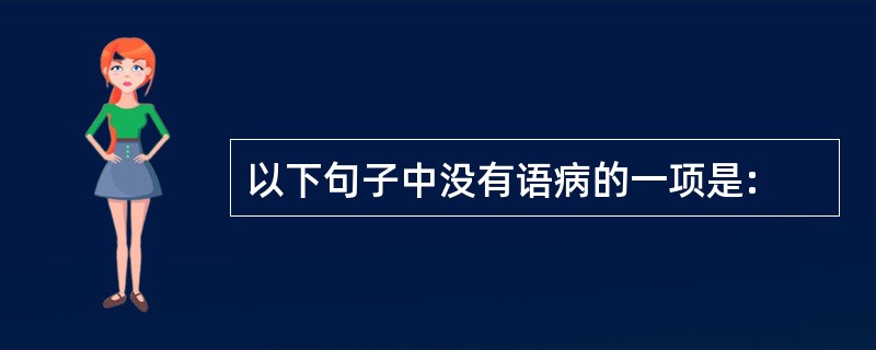 以下句子中没有语病的一项是: