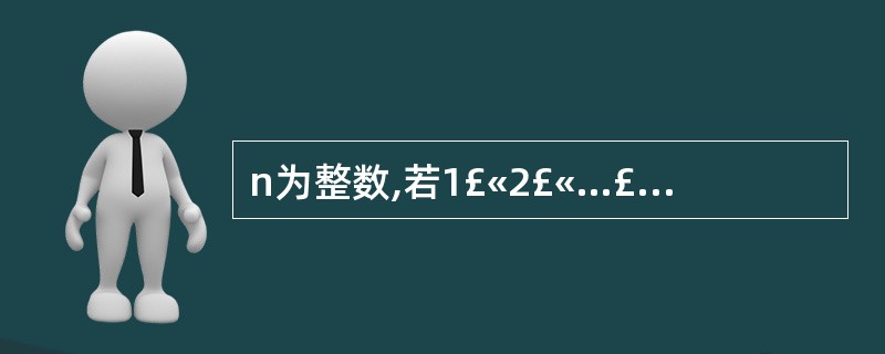 n为整数,若1£«2£«…£«n的和恰等于一个三位数,且此三位数的每个数字皆相同