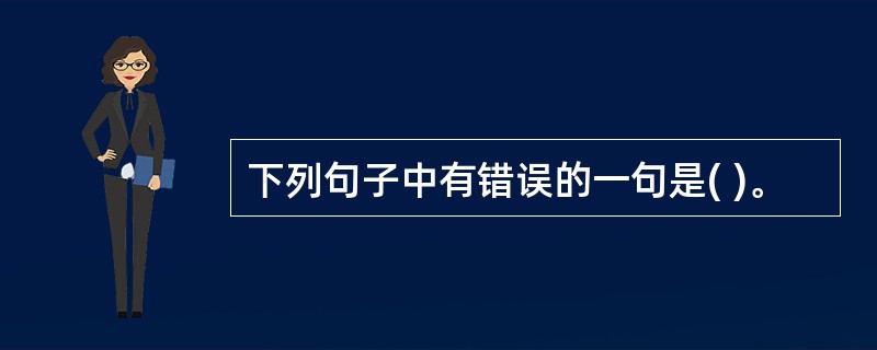 下列句子中有错误的一句是( )。