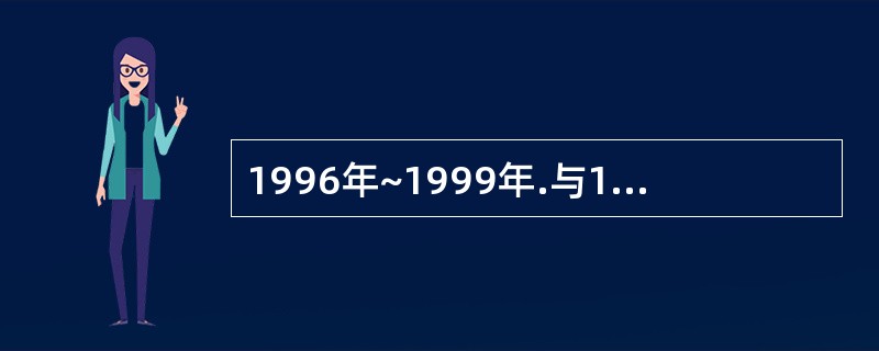 1996年~1999年.与1999年¬—2003年相比,世界