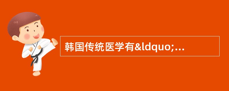 韩国传统医学有“天人合一”的理论,也就是人体内的小环境要