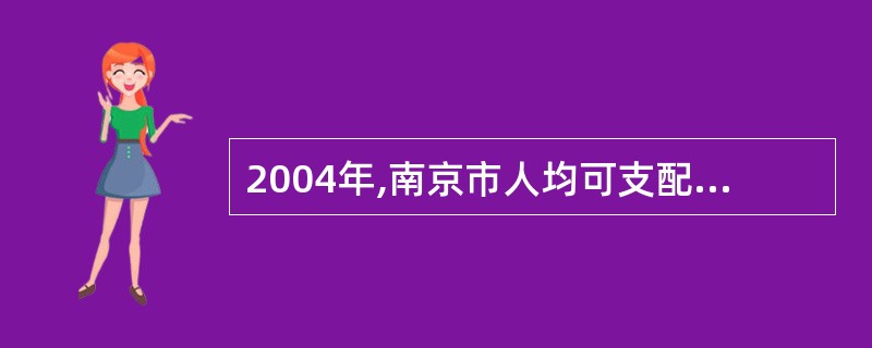 2004年,南京市人均可支配收入与常州市相比: