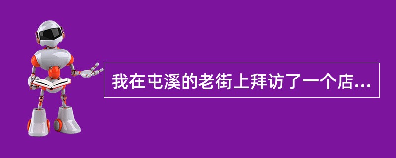 我在屯溪的老街上拜访了一个店主,店名叫“四宝斋”,经营一