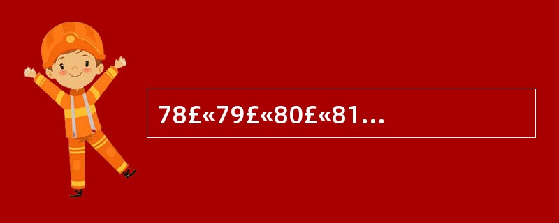 78£«79£«80£«81£«82£«83£«77的值是( )