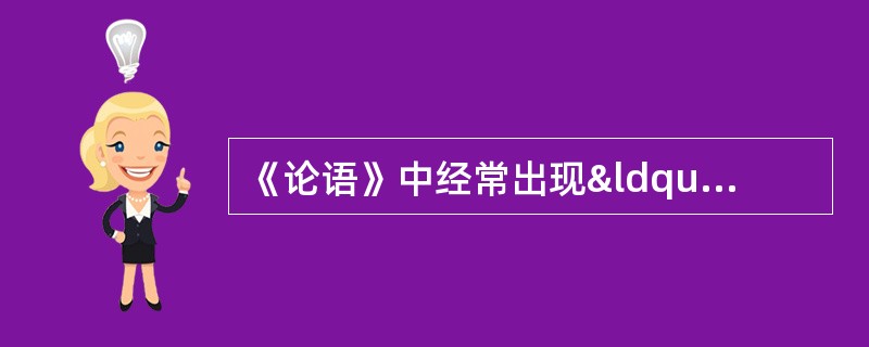 《论语》中经常出现“君子”一词。“君子&rd