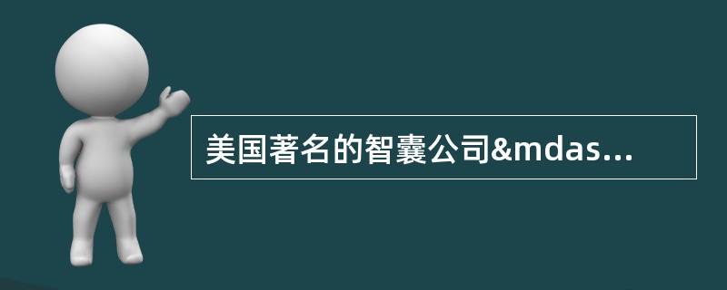 美国著名的智囊公司—兰德公司花费了20年的时间跟踪世界500家大公司