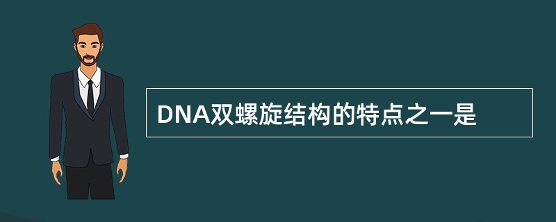 DNA双螺旋结构的特点之一是