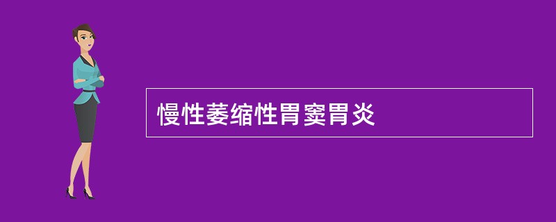 慢性萎缩性胃窦胃炎